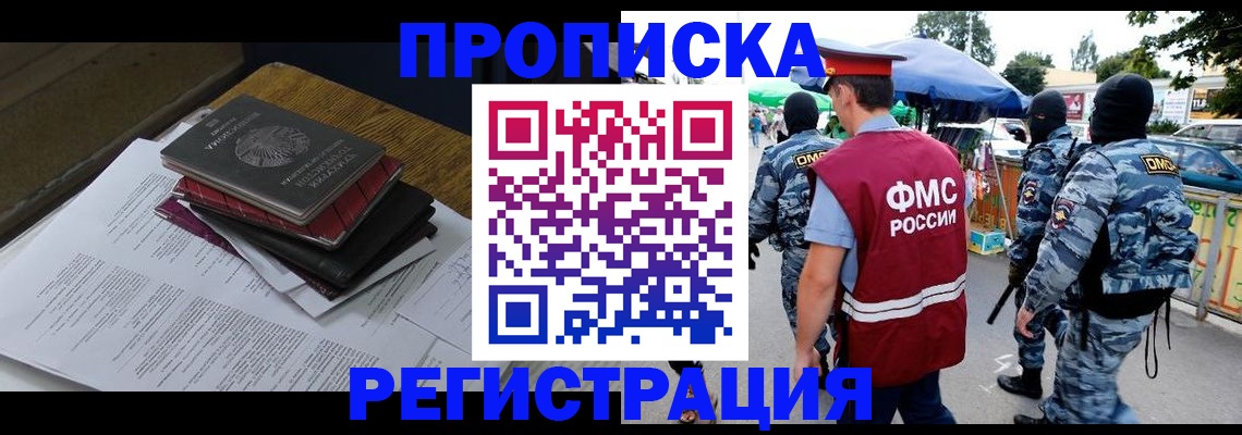 прописка регистрация в Нариманове