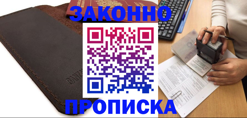 временная регистрация недорого в Нариманове